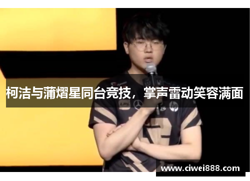 柯洁与蒲熠星同台竞技，掌声雷动笑容满面