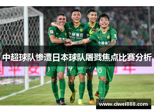 中超球队惨遭日本球队屠戮焦点比赛分析