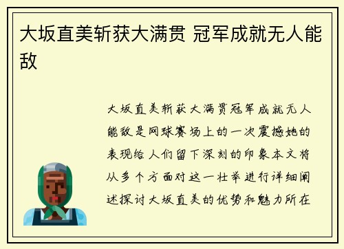 大坂直美斩获大满贯 冠军成就无人能敌