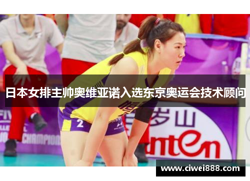 日本女排主帅奥维亚诺入选东京奥运会技术顾问
